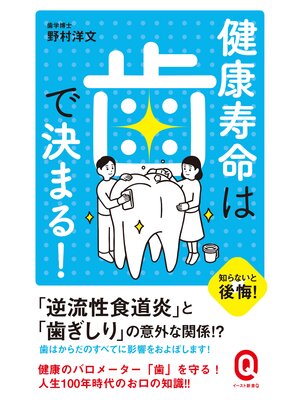 cover image of 健康寿命は歯で決まる!
